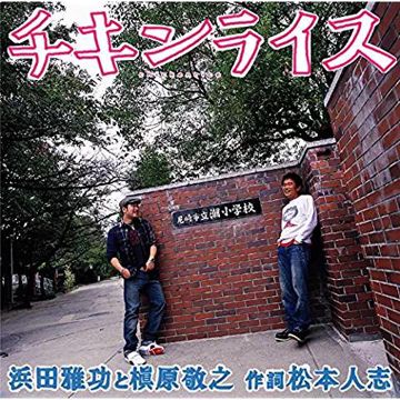 チキンライス-cover