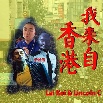 我來自香港-cover