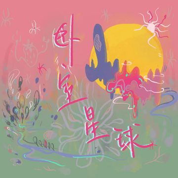 卧室星球-cover