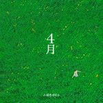 사월-cover