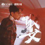 娶(萬人合唱版)