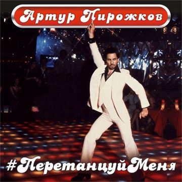 ПеретанцуйМеня-cover