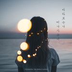 떠나가는 너 바라보는 나-cover