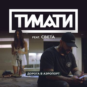  Дорога в аэропорт (minus 2)-cover
