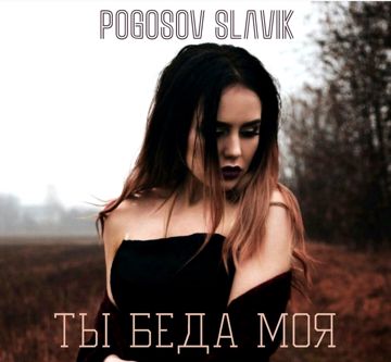 ®Ты беда моя®