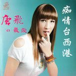 酒醉叫着你的名