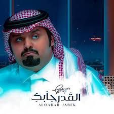 القدر جابك 
