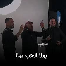 يما الحب يما