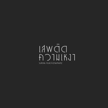 เสพติดความเหงา-cover