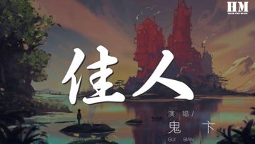 Giai nhân 佳人-cover