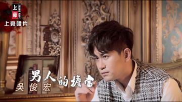 男人的擔當-cover