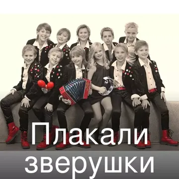Плакали зверушки-cover