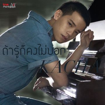ถ้ารู้ก็คงไม่บอก-cover