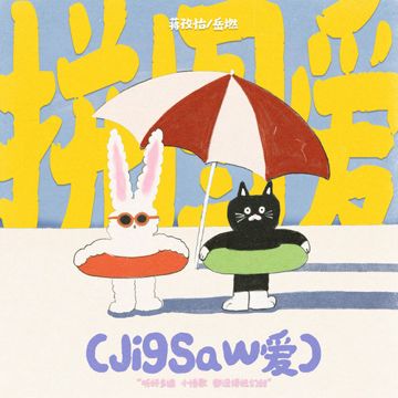 拼图爱-cover
