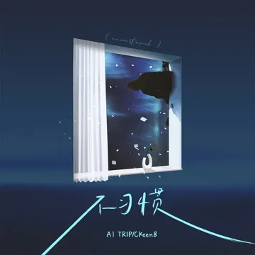 不习惯-cover