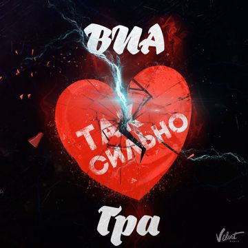 Так сильно-cover