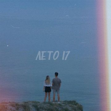 Лето 17-cover