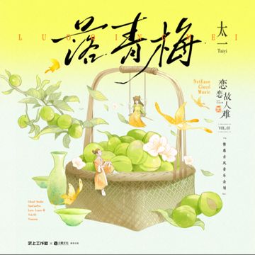 落青梅-cover