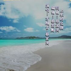 上水的交換