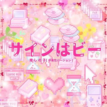 サインはB-cover