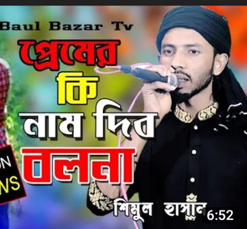 Premer ki nam dibo bolona