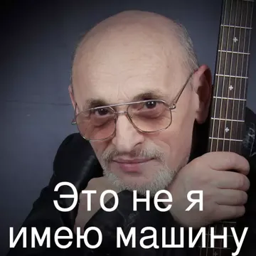 Это не я имею машину