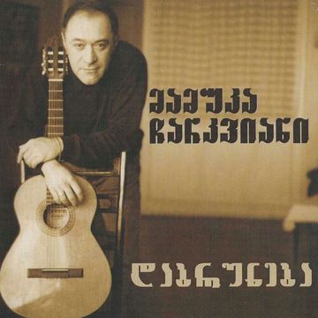 როგორ გაირბინეს წლებმა