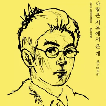 사랑은 지옥에서 온 개 (Feat.수란)-cover