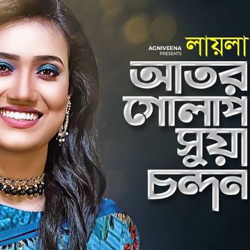 আতর গোলাপ সুয়া চন্দন