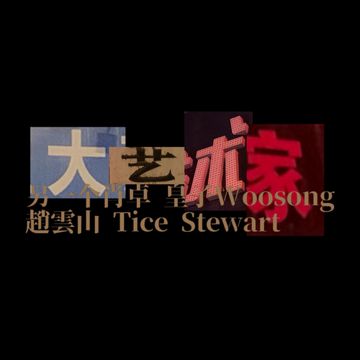 大艺术家