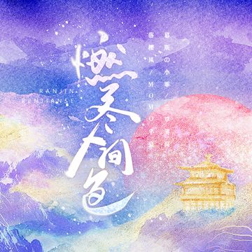 燃尽人间色-cover