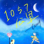 1057公里-cover