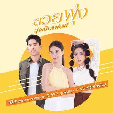 สวยพุ่ง (มุ่งเป็นแฟนพี่)-cover