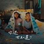 你还不知道？-cover
