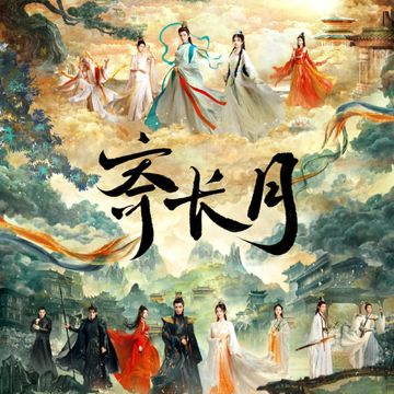 寄长月（《长月烬明》插曲 cover 不才）-cover