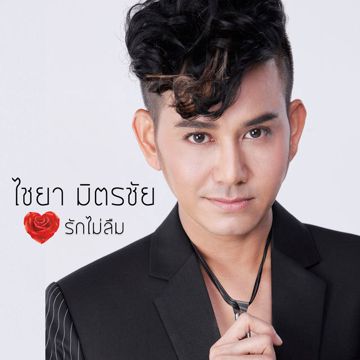 มนต์รักลูกทุ่ง