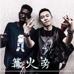 篝火旁