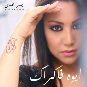 بفكر فيك 