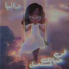 وينك الليله -cover
