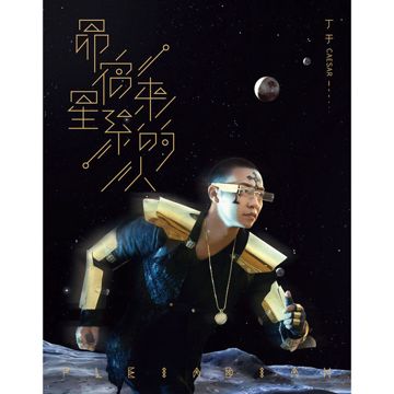 老妖怪-cover