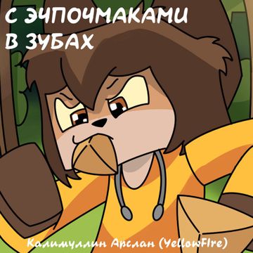 С Эчпочмаками в Зубах