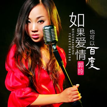 如果愛情也可以百度 (DJ何鵬版)