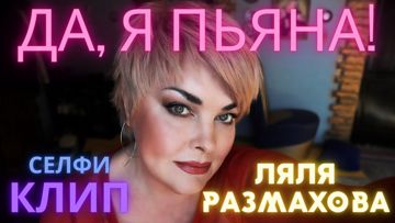 ДА Я ПЬЯНА