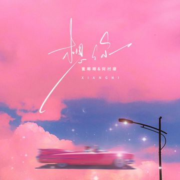 想你-cover