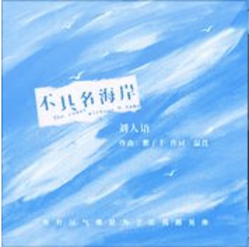 不具名海岸-cover