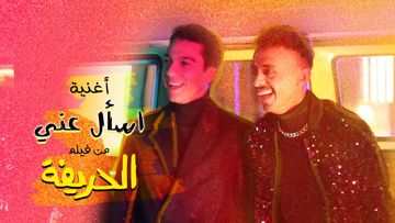 اسأل عني