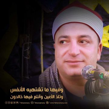 وفيها ما تشتهيه الأنفس وتلذ الأعين وأنتم فيها خالدون ..