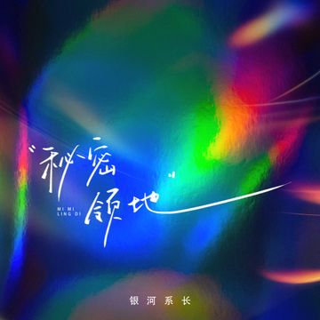 秘密领地-cover