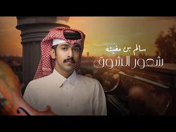 شعور الشوق