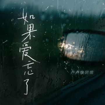 如果爱忘了-cover